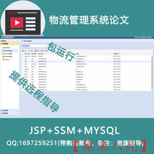 jsp+ssm+mysql物流管理系统